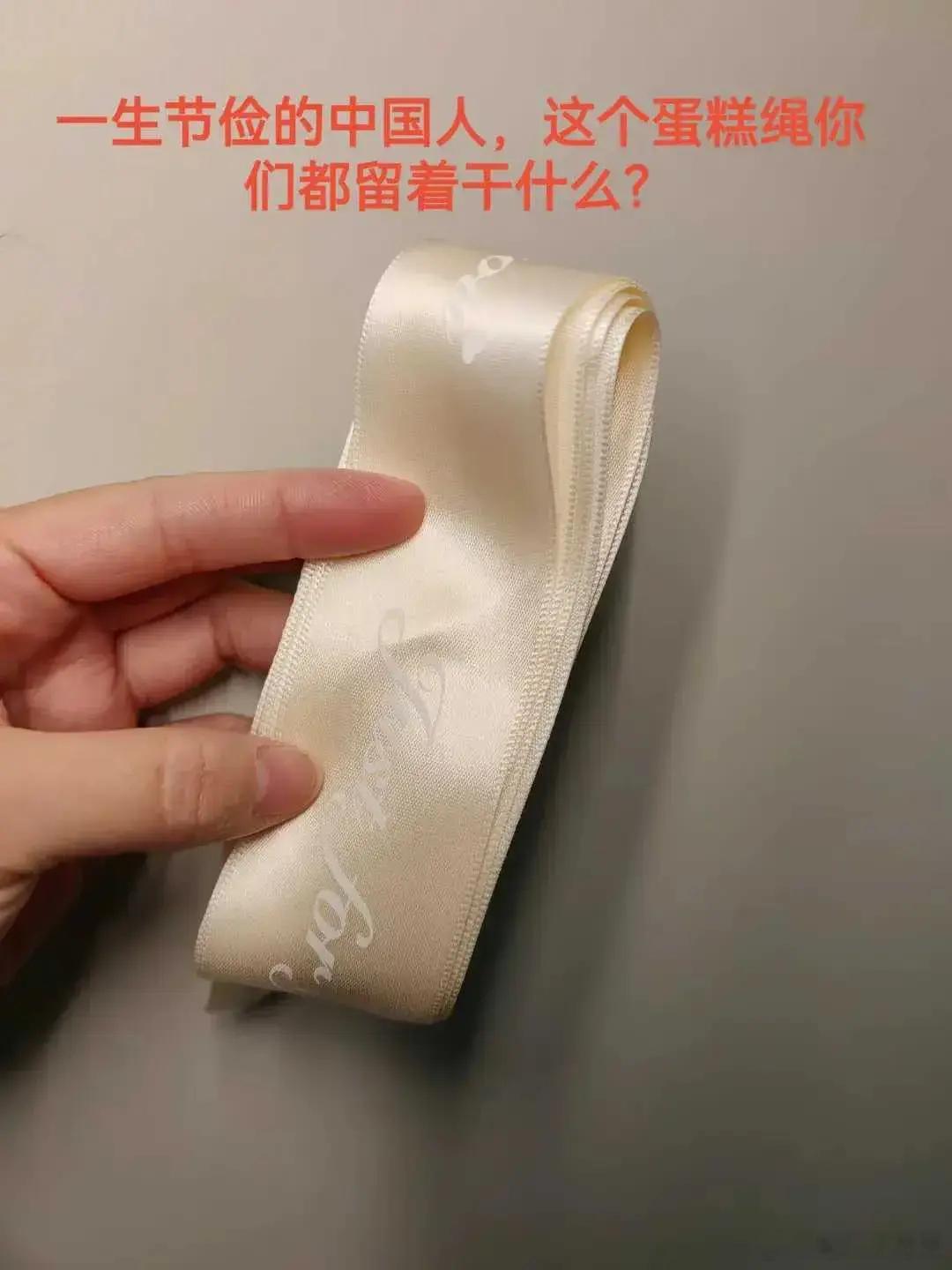 你们会留这个绳子吗？