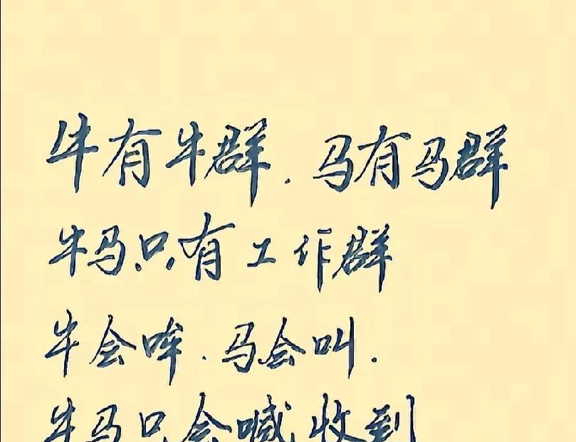牛有牛群，马有马群，牛马只有工作群。牛会哞，马会叫，牛马只会喊收到。最可怕的是