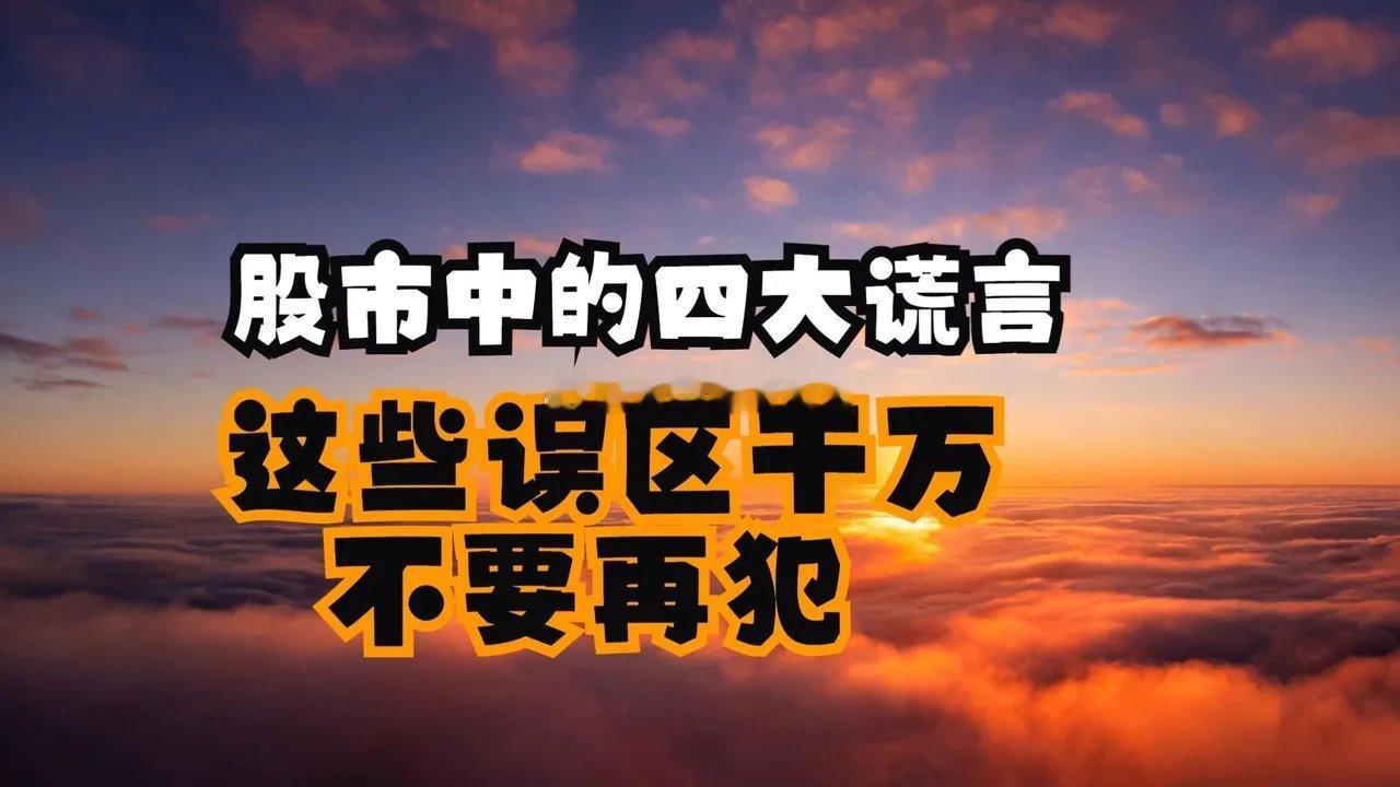 股市中有这四大谎言其一，“靠炒股能够暴富”。若炒股真能轻松实现暴富