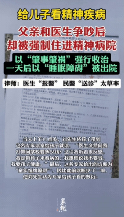 安徽合肥的刘先生带15岁儿子看精神疾病，结果自己反被关进精神病院。2024