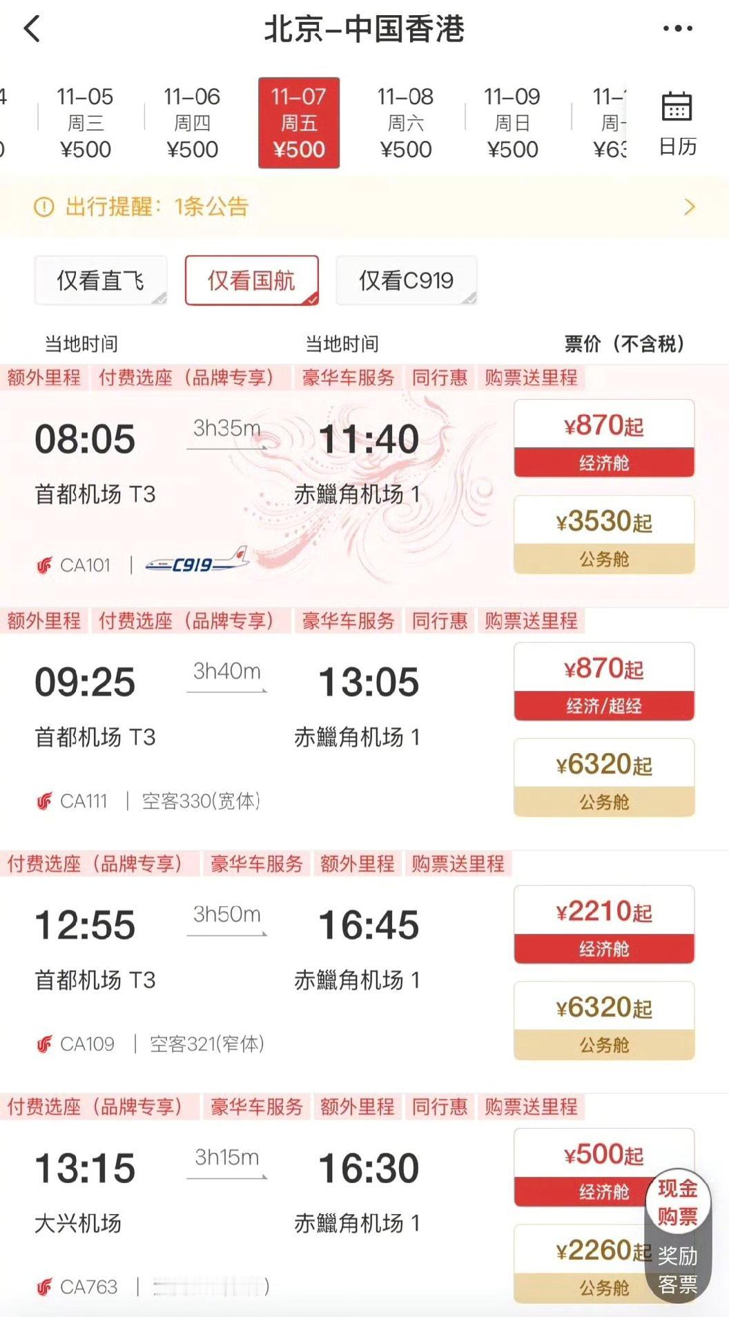 国航的国产大飞机C919将于11月7日起投入北京-香港航线运营!那来往北京和香