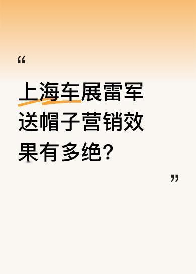 这次上海车展，雷军送帽子堪称营销终极大招。送帽子活动还没开始，现场就围了一大堆人