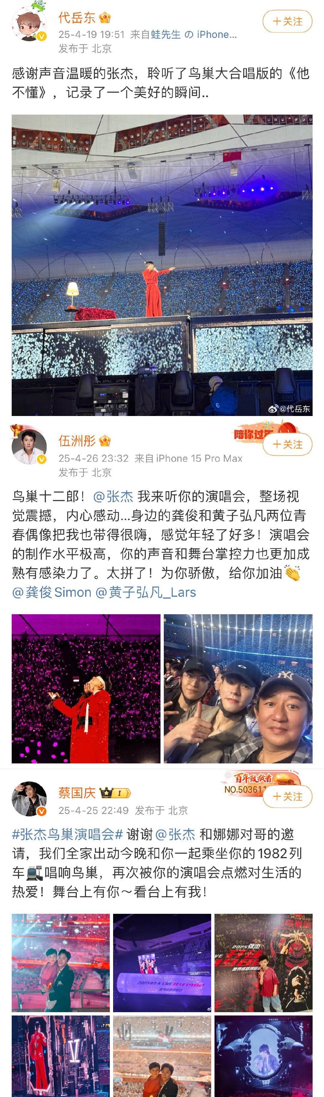 2025张杰鸟巢12场观演明星汇总：4.18宋轶江一燕彭小苒祝绪丹吴