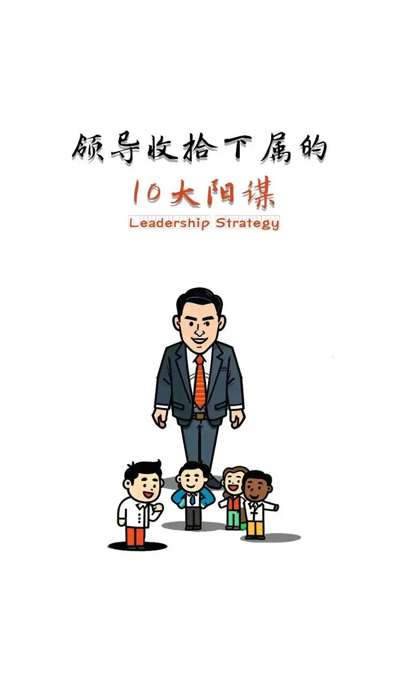 领导收拾人的三大“温柔陷阱”：表面栽培实则埋坑，你中了几个？老王在单位埋头苦