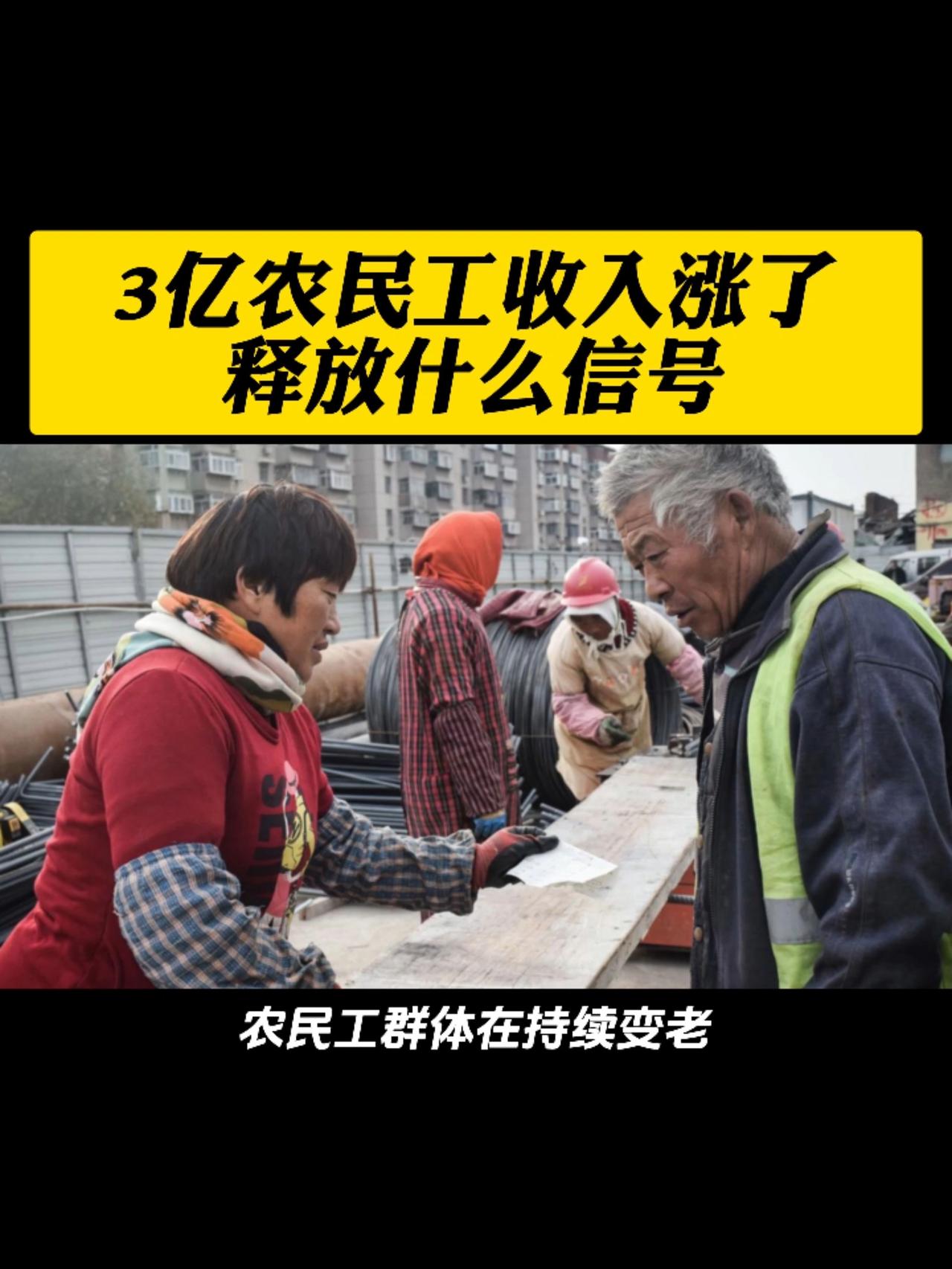 3亿农民工收入涨了，释放什么信号？这3个真相，戳中无数人近日，一组数据刷屏全