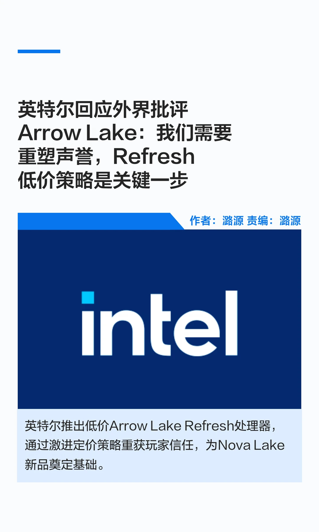 英特尔认错，承认Arrow Lake让玩家失望