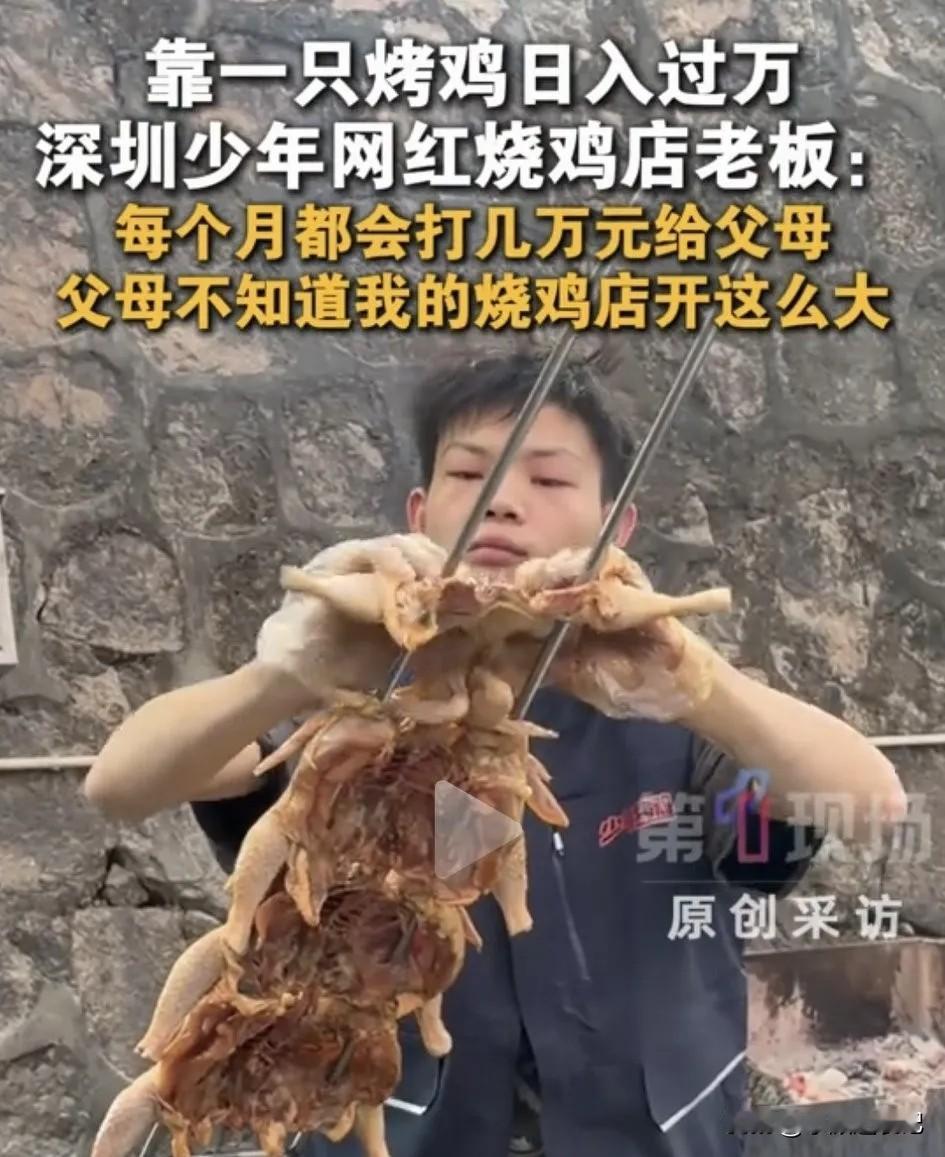 16岁的小伙在深圳卖烤鸡，日入过万，每个月给家里寄几万块。他说虽然有挣钱，但是不