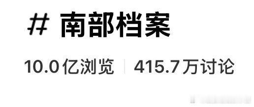 丁禹兮南部档案红薯浏览量突破十亿，开播前仅2亿，一个月狂增八亿🔥🔥🔥