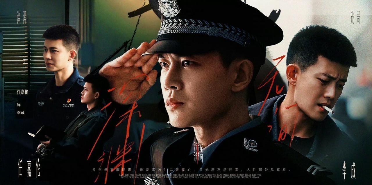在谎言构筑的世界里，真相是最大的冒险。任嘉伦《深渊无间》，2026年带你冒险一