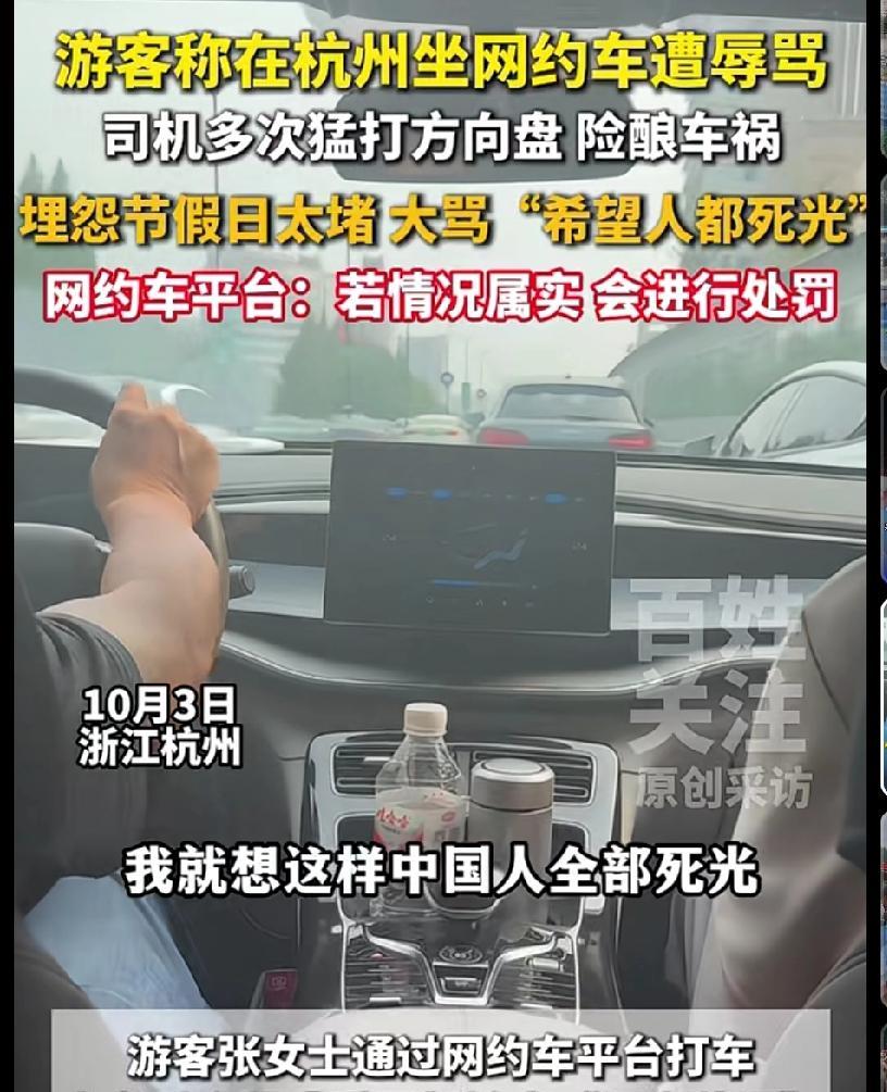 杭州网约车司机，你得有多大怨气？10月3日，张女土通网约车平台，遭司机辱骂，司