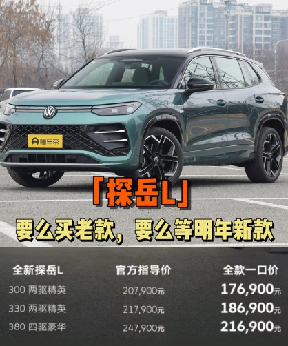 新款的探岳L看起来一口价很划算，但实际能买的也就330版本。说说我对版本的理解吧