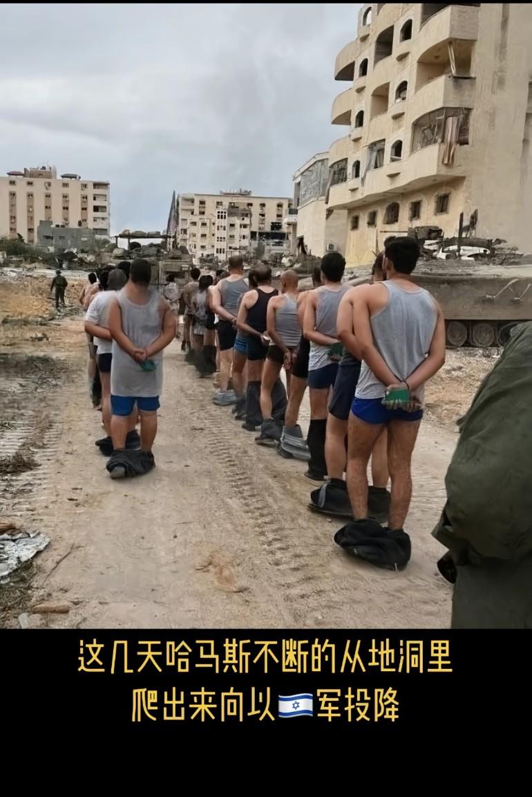 这几天哈马斯不断的从地洞里，爬出来向以军投降，中央电视台近段时间很少报哈马斯了