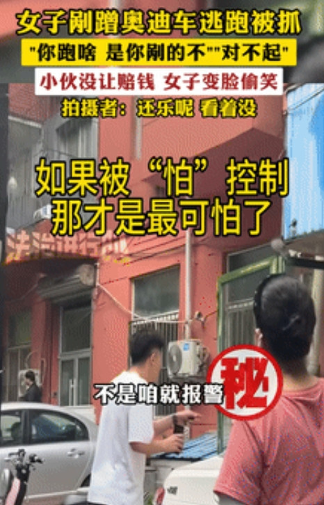 “奥斯卡影后应该让你当！”女子剐蹭60万进口奥迪逃跑被抓，听说车主要报警，女子顿