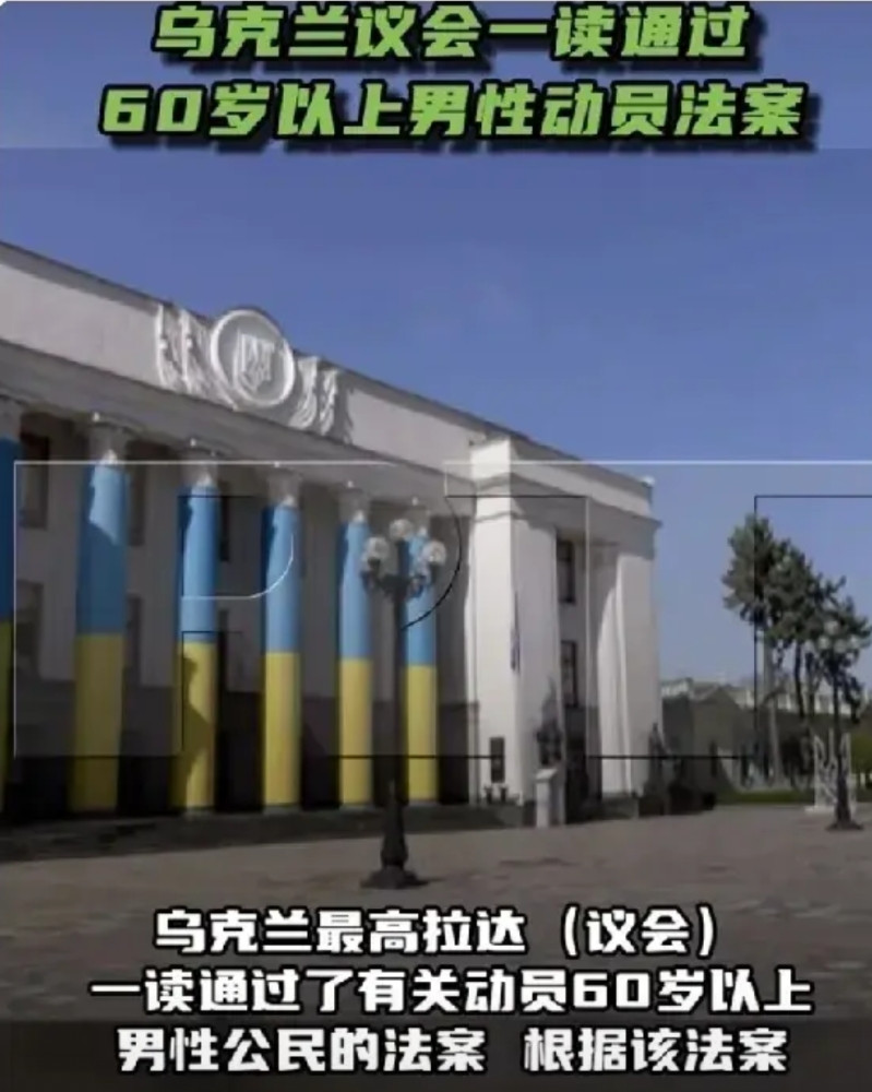 乌克兰最高拉达（议会）一读通过了有关动员60岁以上男性公民的法案。根据该法案，6