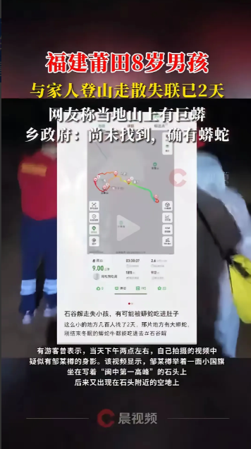 福建莆田8岁小孩失踪真的很揪心。现在传来两个坏消息。1.小孩失踪点有蟒蛇，这个