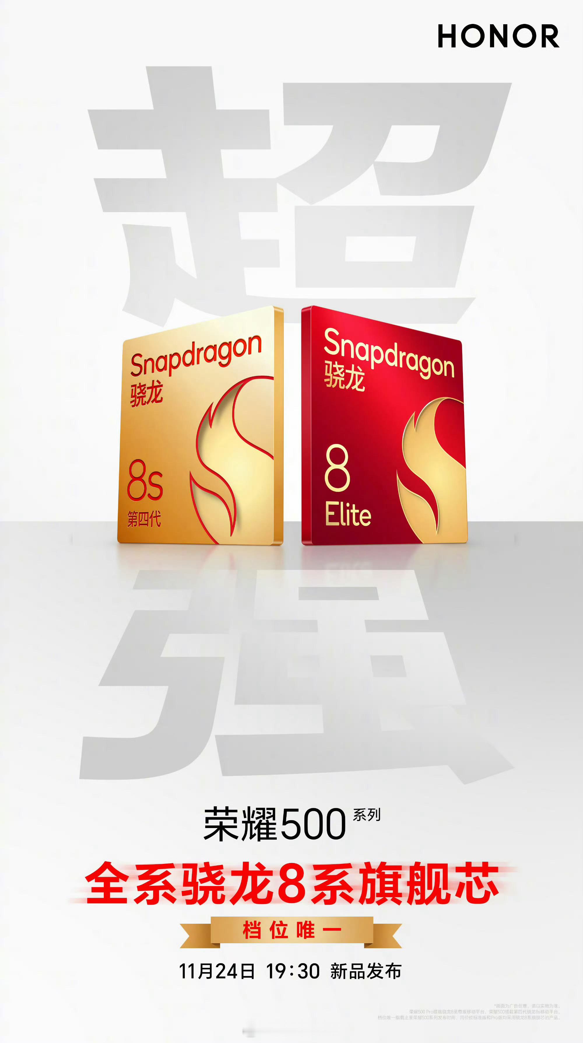 荣耀500系列定档11.24发布，分骁龙8sg4和骁龙8e，今年这代升级有点大啊