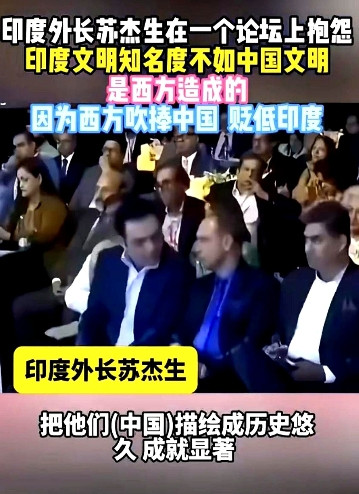 印度外长苏杰生指出：“长期以来，西方一直将中国作为其战略目标。虽然并非始终如此，