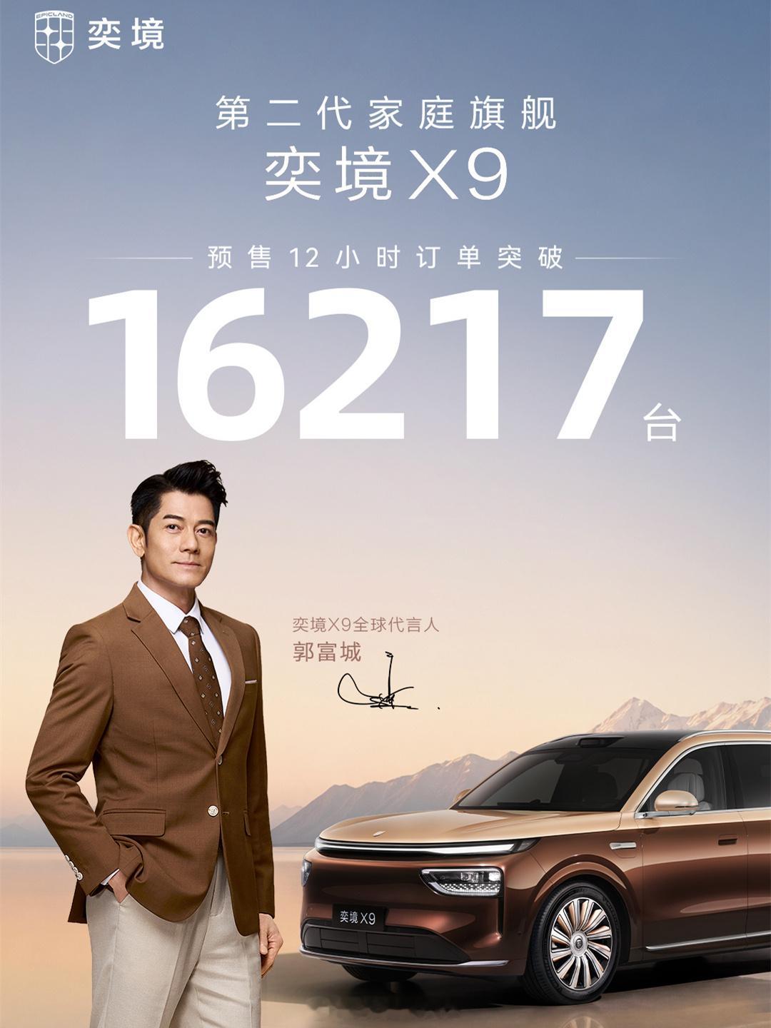 奕境X9预售12小时订单突破16000台截至今日12点，奕境X9的预售订单已达