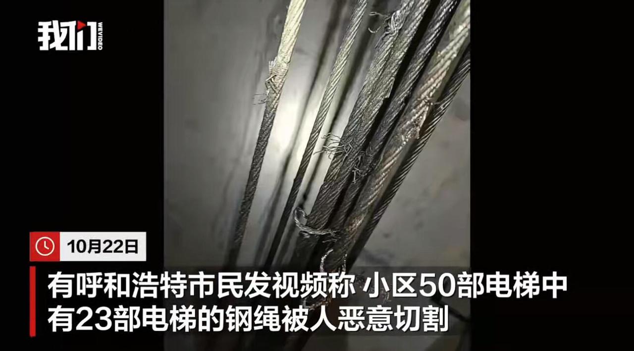 这事儿简直丧心病狂。呼和浩特有个小区的电梯钢绳被人故意割了,23部电梯全中了招,