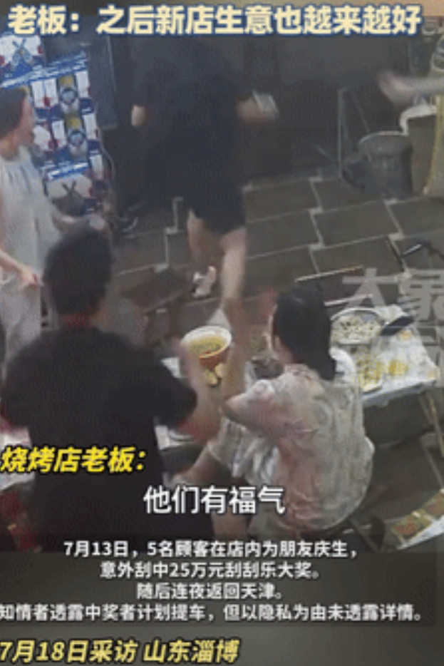 “这就是命啊！”山东淄博，一男子和朋友在烧烤店里庆生，意外刮中25万元刮刮乐大奖