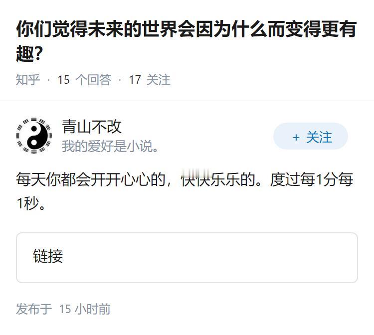 你们觉得未来的世界会因为什么而变得更有趣？