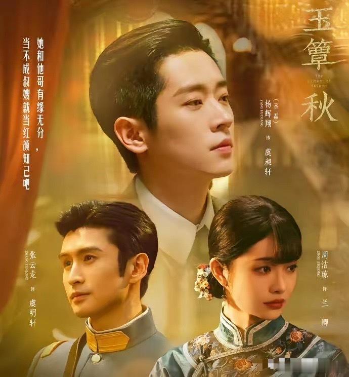 看《玉簟秋》海报张云龙太遗憾了太可惜他不是男主…………男主是丞磊，演那种混世魔王
