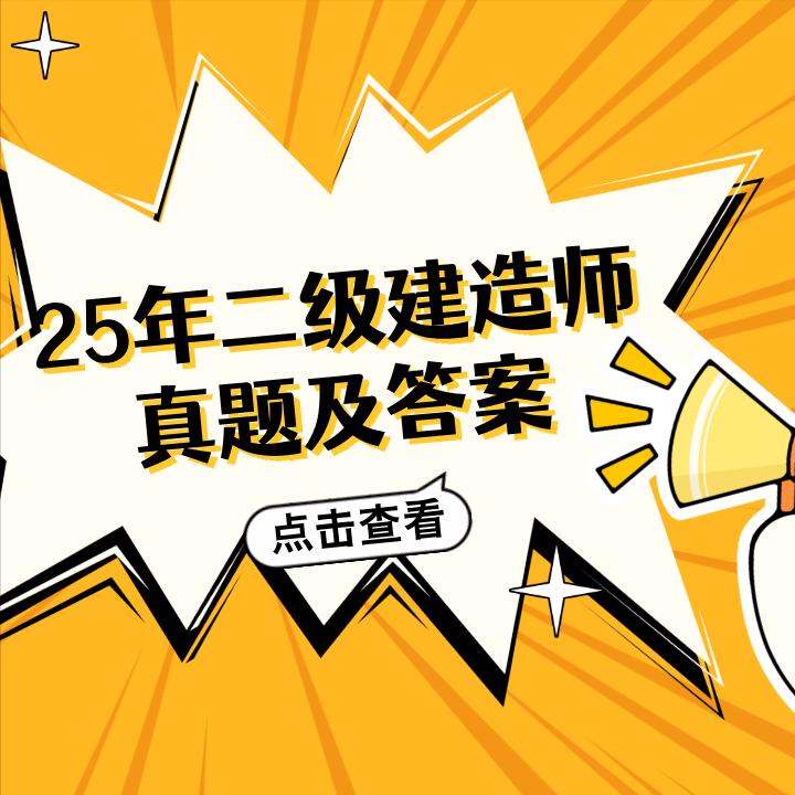 二级建造师二建2025年二级建造师考试5月10日上午场已落下帷幕，考生们
