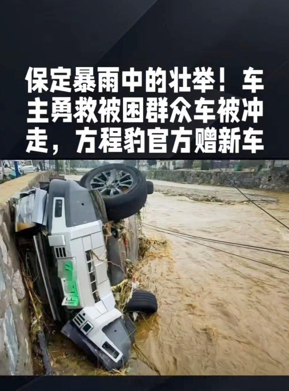 方程豹为见义勇为车主送车从出事到企业拍板解决，只用了三天。这速度实打实地说明了一