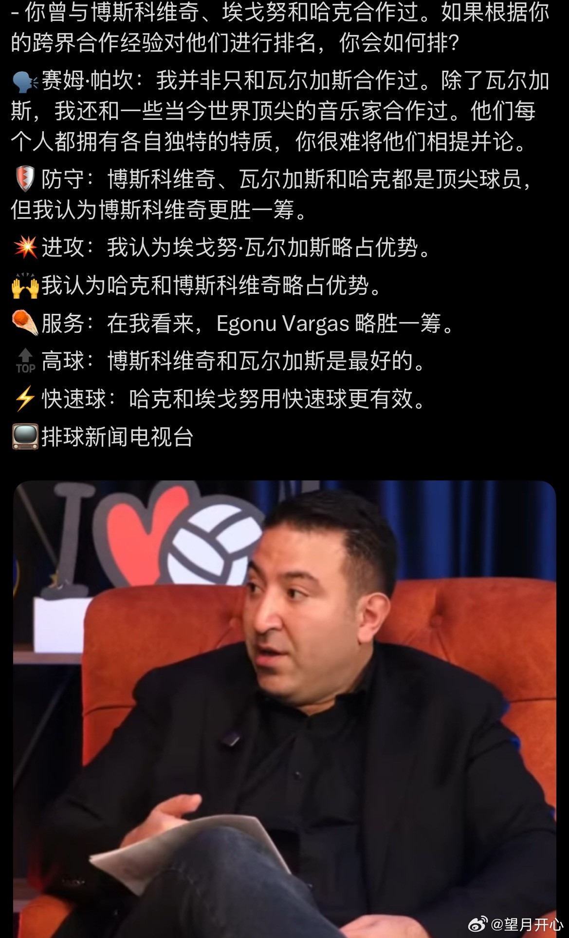 【塞姆.帕克坎谈到四大接应】-你曾与博斯科维奇、埃戈努和哈克合作过。如果根据你