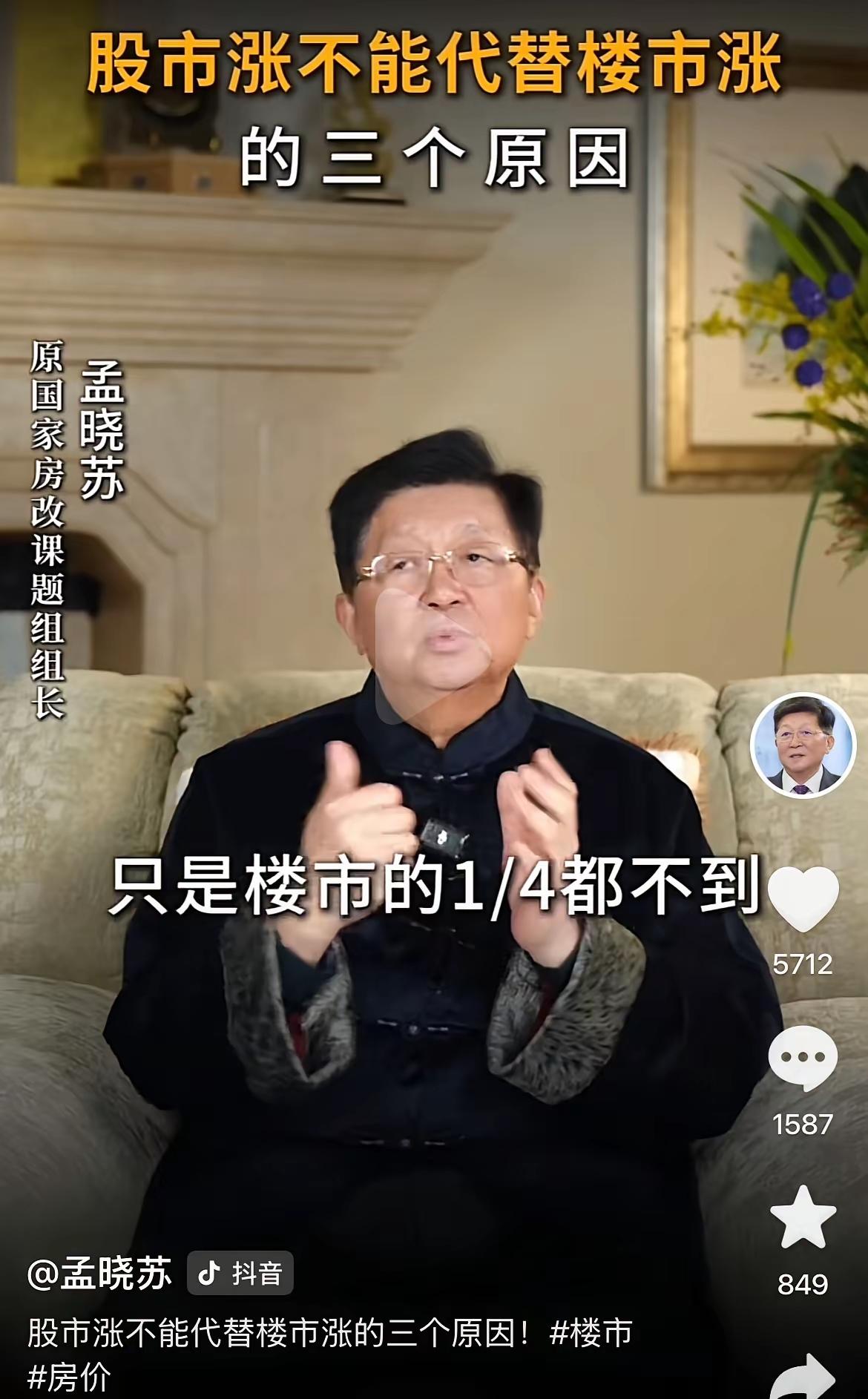 房地产专家孟晓苏给出了房价上涨的理由。他说股市的体量小，才100万亿，再怎么涨，