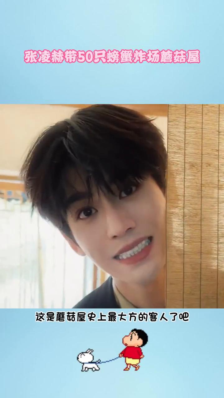 张凌赫带50只螃蟹炸场蘑菇屋。这是蘑菇屋史上最大方的客人了，一共五十只螃蟹，带