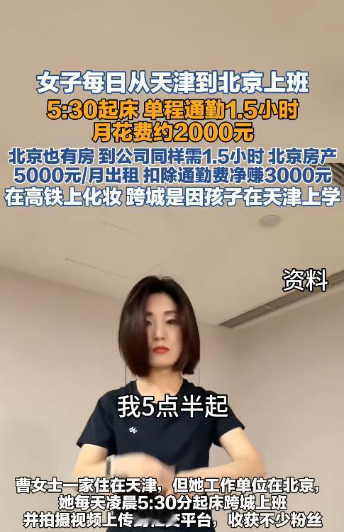 太有毅力了！女子每天凌晨5点半起床，从天津坐高铁到北京上班，单程通勤1.5小时、