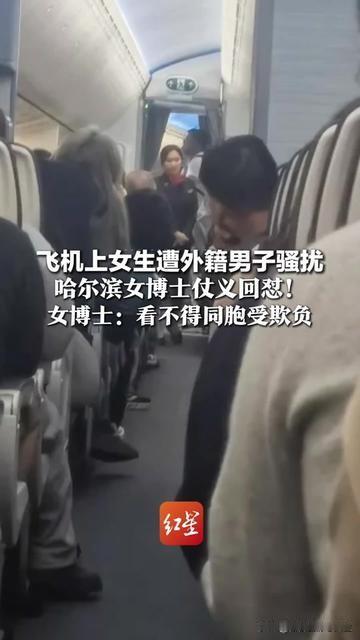 飞机上遇到外籍男骚扰同胞女生，你敢不敢直接吼？哈尔滨这个女博士不仅敢，还怼得全机