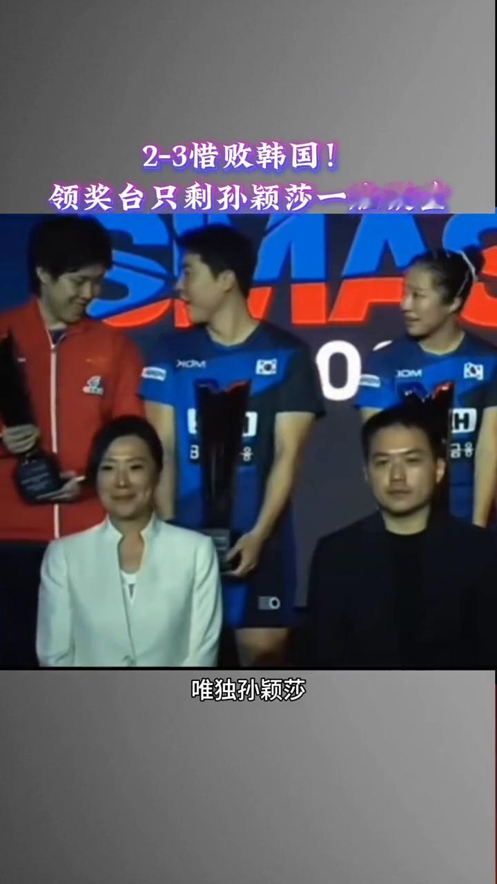 2-3惜败韩国，领奖台只剩孙颖莎一脸凝重。真正想赢的人脸上是没有笑容的。混双领