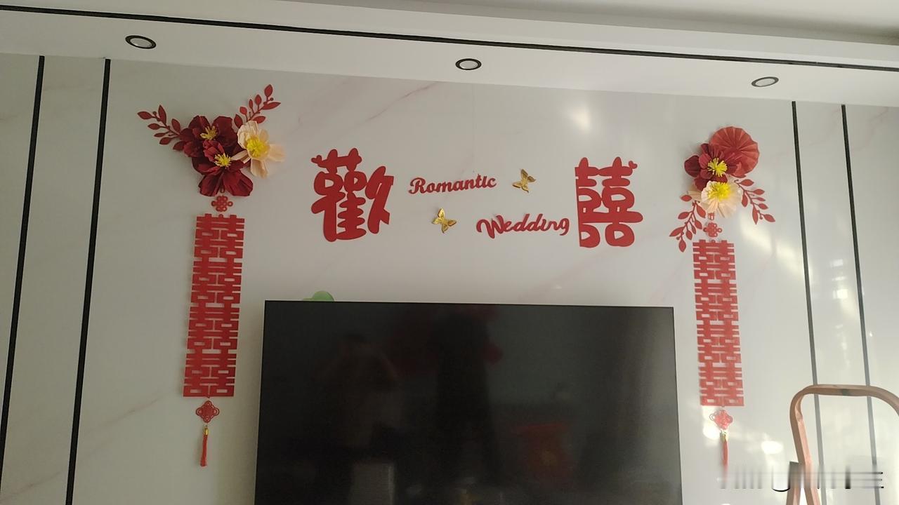 今天开始布置娘家，贴了很多喜字。忙活了两个小时，主要是电视背景墙还有沙发后面贴喜