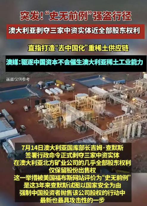 史无前例的强盗行径！澳大利亚剥夺三家中资实体近全部股东权利！契约精神就是西方人骗