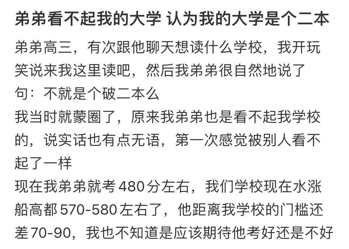 弟弟看不起我的大学认为我的大学是个二本