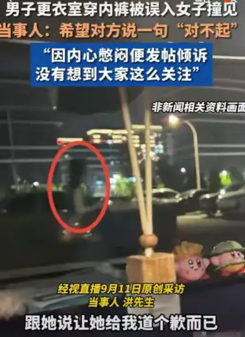 陕西西安的洪先生在游泳馆男更衣室换内裤时，被一低头玩手机的女生看光。女生一句