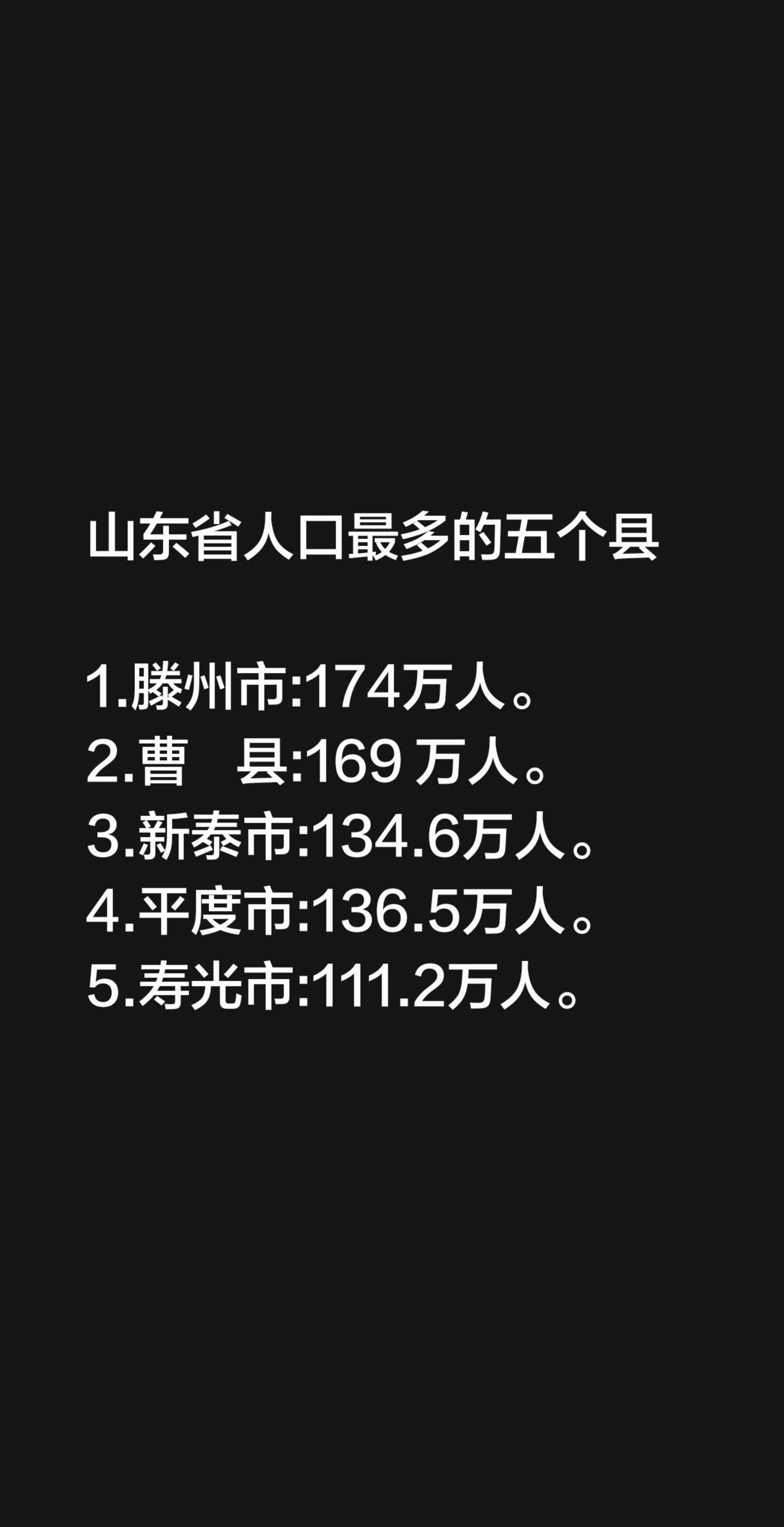山东省人口最多的五个县                1.滕州市:17...