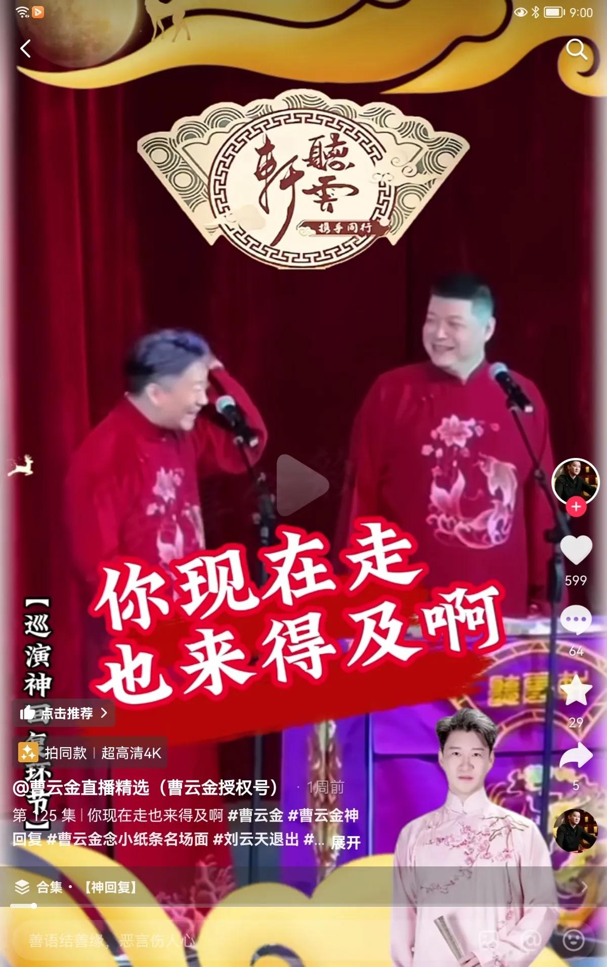 最近相声演员曹云金在模仿他师父郭德纲名场面你现在走也来得及啊！引来网友嘲讽，