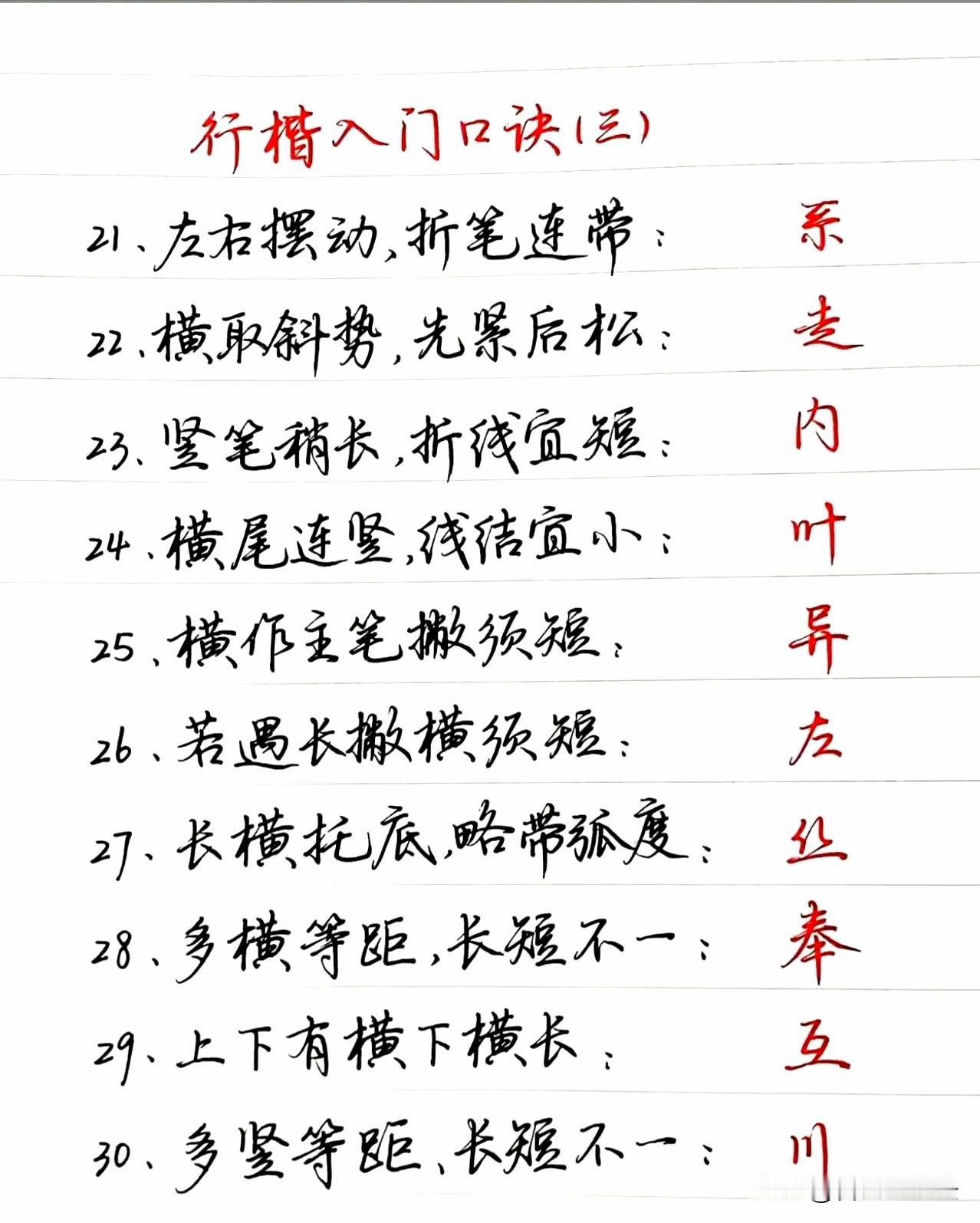 练字总写不好，大多是没摸透底层规律。这套行楷60句口诀，把笔法、结构全部浓缩，简