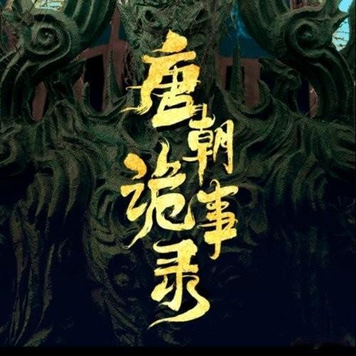 《唐朝诡事录3》周六开播！提前20天上线，4K画质看诡案超爽喜欢看古装悬疑