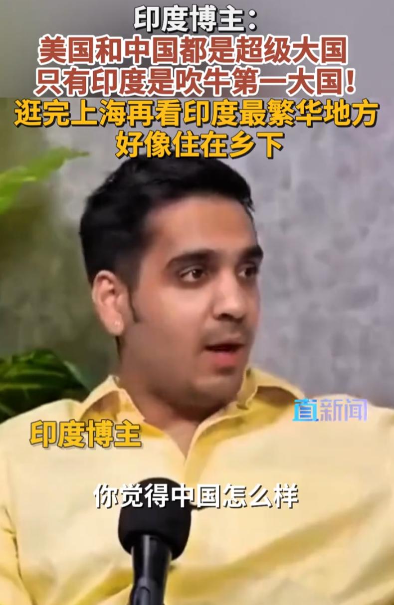扎心了！一位印度博主接受访谈时聊起国内普遍存在的心态，当地很长一段时间里，大部分