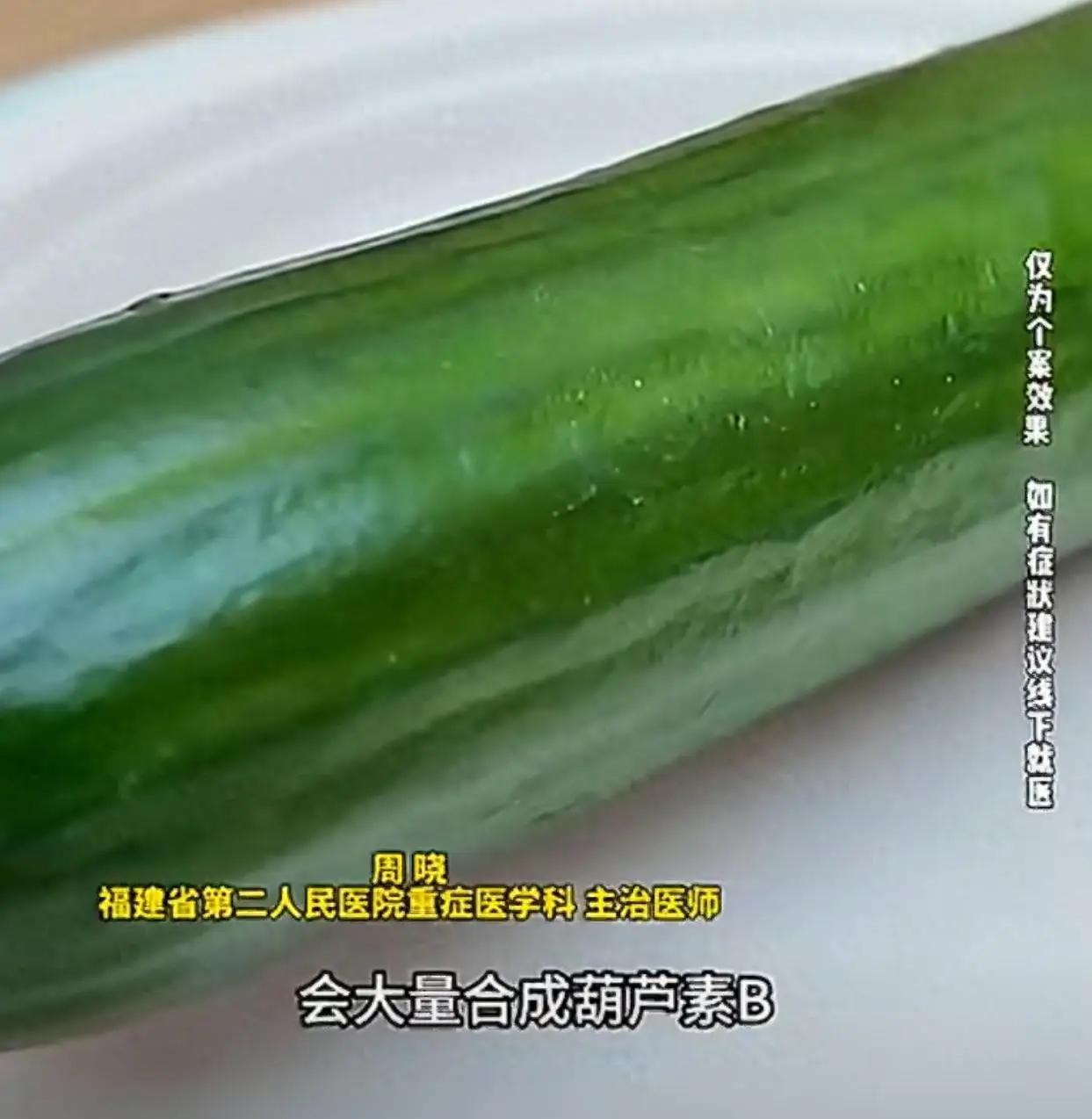“半根苦黄瓜，夺命只需一小时”福建福州一名男子从自家菜园摘了一根黄瓜，凉拌时咬了