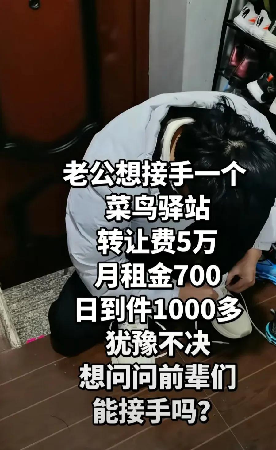 一个菜鸟驿站不干了，想转让，转让费5万，月租金700，日到件有1000多。老公想