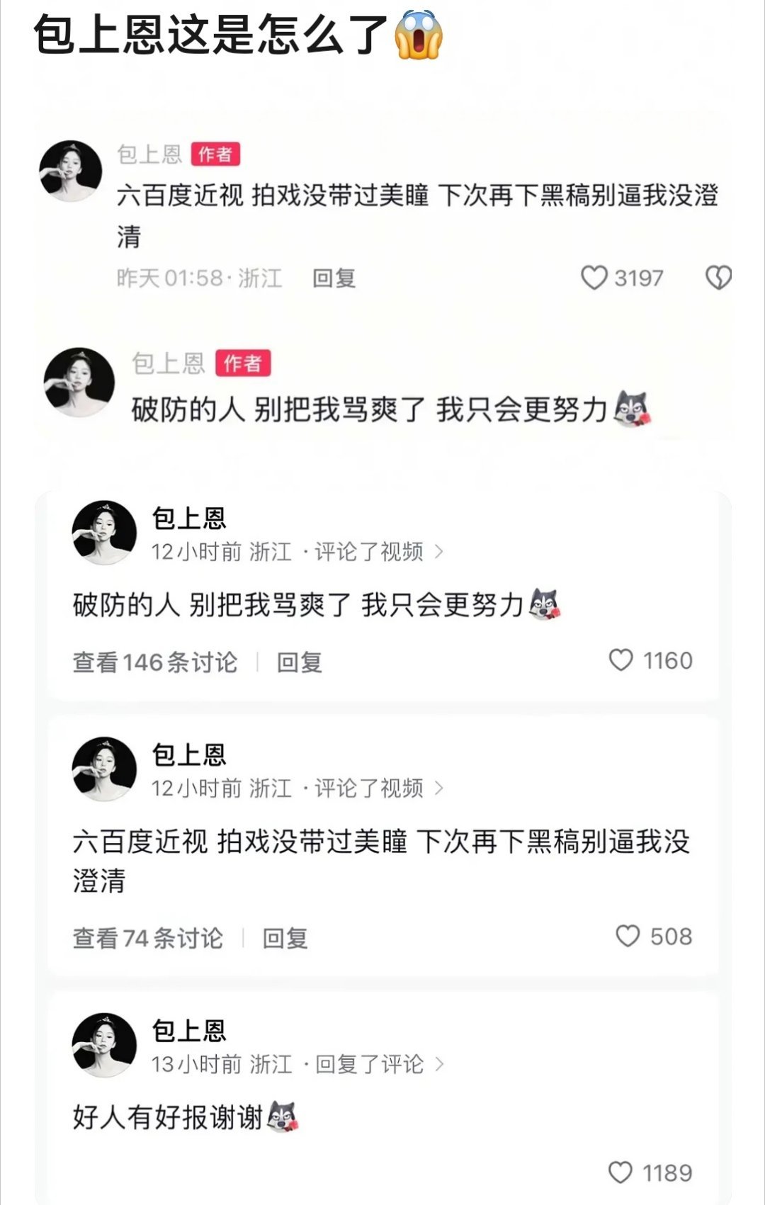 包上恩这是怎么了？网络热梗刷多了