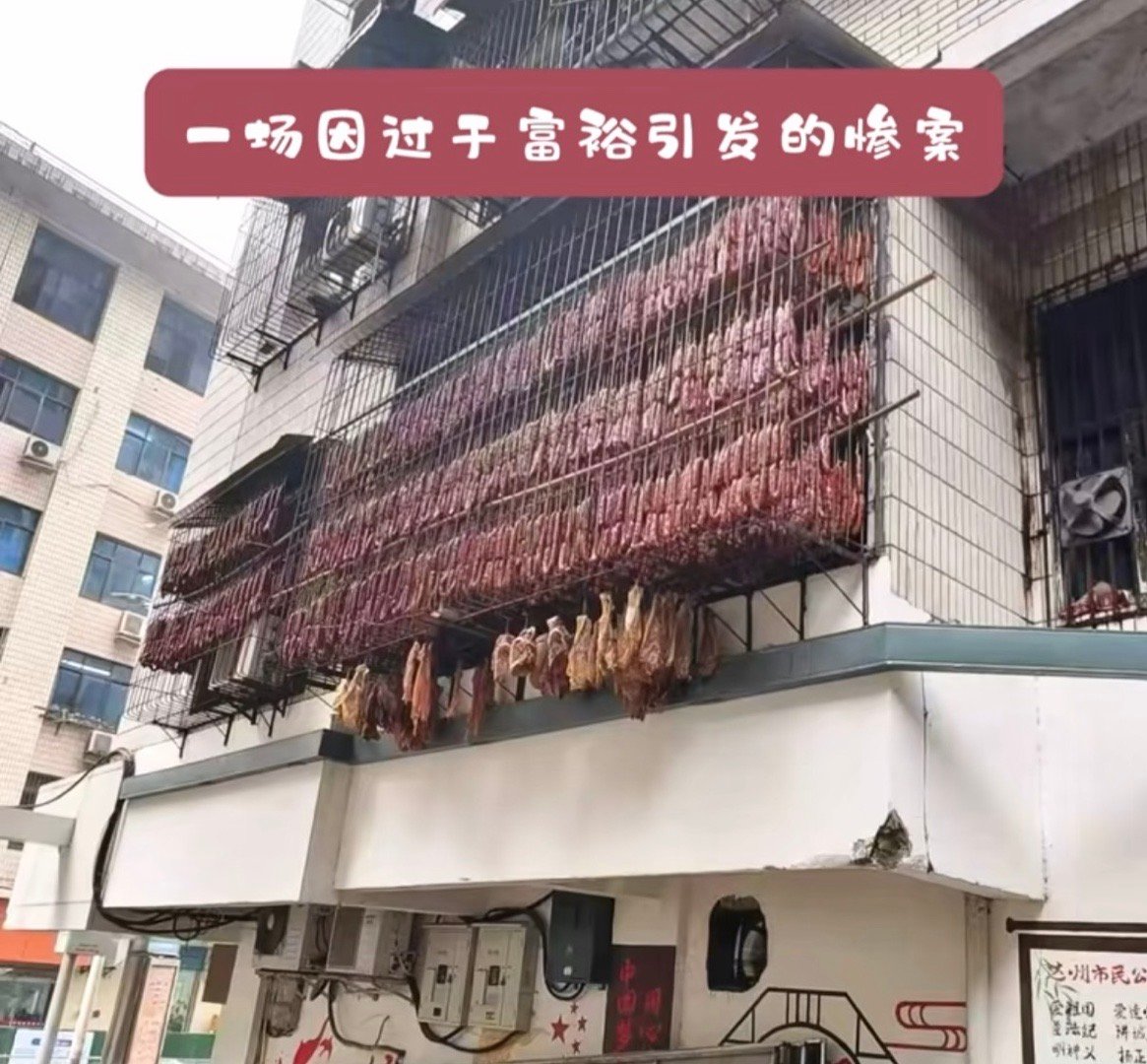 谁家腊肠晒那么多啊