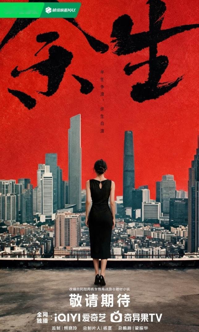 爱奇艺女性题材大饼！爱奇艺的《余生》是目前最好的女性题材大饼，阿耐的小说改编，