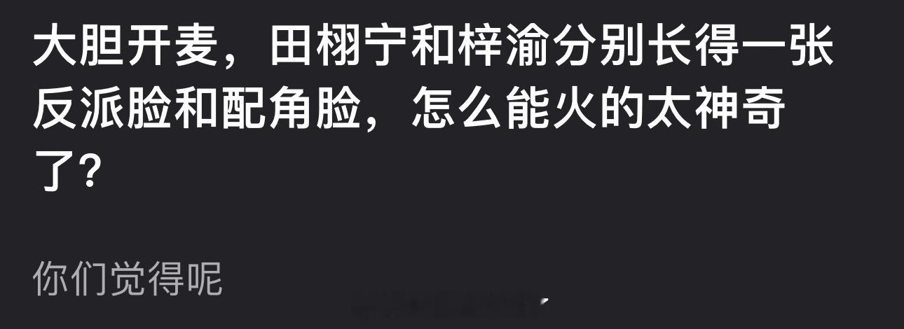 有网友说田栩宁和梓渝分别长得一张反派脸和配角脸，大家怎么看？