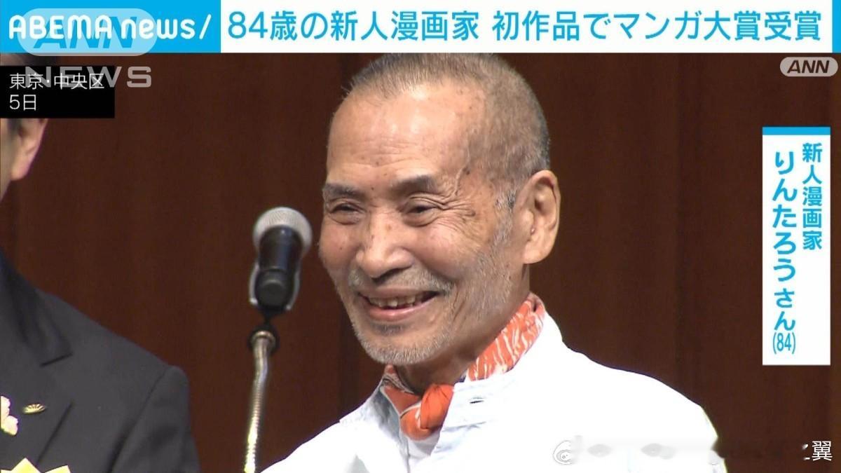 日本84岁的“新人”漫画家林太郎获得手冢治虫文化奖，由于他是漫画家资深人士，年轻